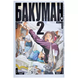 Бакуман. Кн. 2 картинка 373798 - МосИгра